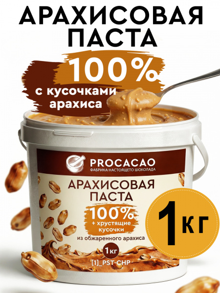 Паста PROCACAO арахисовая с кусочками арахиса 100% без сахара, бан. 1кг 