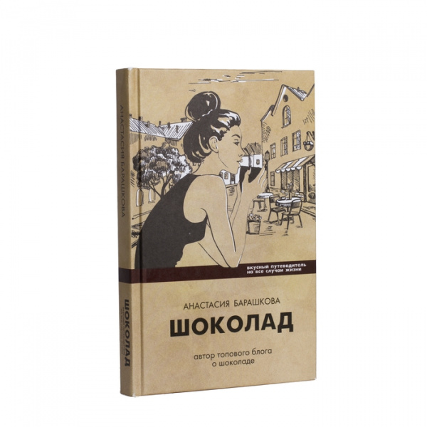 Книга "Шоколад. Вкусный путеводитель на все случаи жизни". А. Барашкова