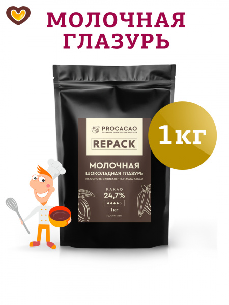 Глазурь SICAO REPACK молочная шоколадная 24,7% на эквиваленте масла какао, пак 1 кг