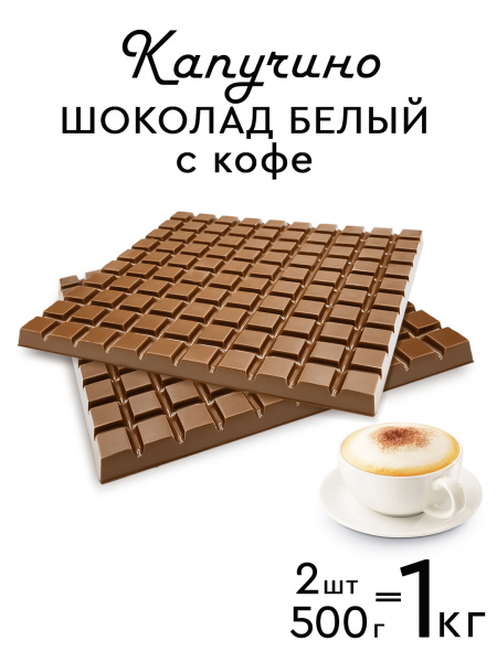 Шоколад цветной PROCACAO NOVEL Кофе капучино 30% кор 1 кг 