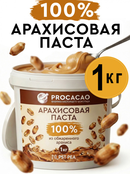 Паста арахисовая 100% 1кг без сахара. PROCACAO
