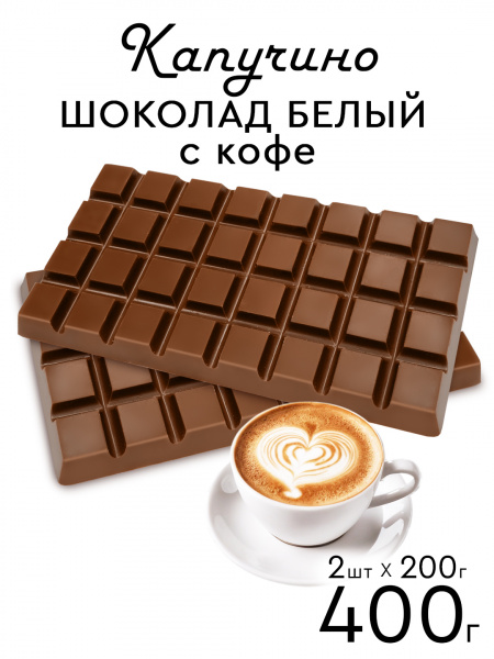 Шоколад цветной PROCACAO NOVEL Кофе капучино 30% кор 0,4 кг 