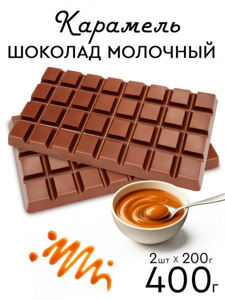 Шоколад цветной PROCACAO NOVEL Карамель 40% кор 0,4 кг 